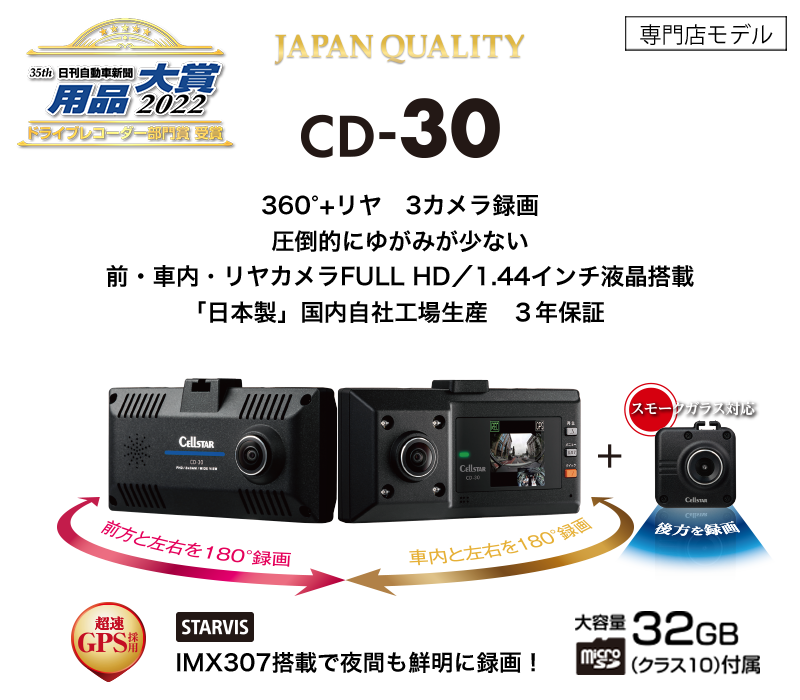 CD-30 | ドライブレコーダー | セルスター工業株式会社
