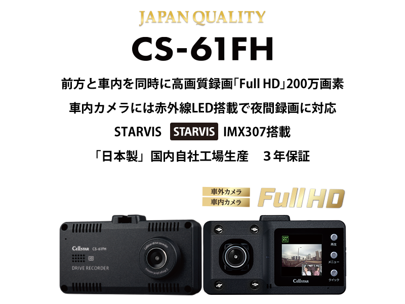 CS-61FH | ドライブレコーダー | セルスター工業株式会社