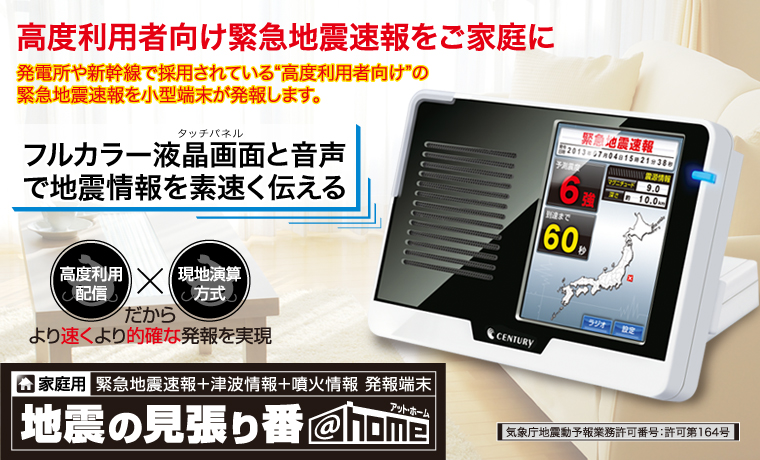 家庭用 緊急 地震速報 発報端末 地震の見張り番@home〔緊急地震速報機