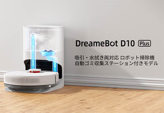 D10 Plus | Dreame(ドリーミー) 自動ゴミ収集・水拭き対応 ロボット