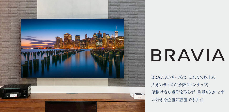 壁掛けテレビにおすすめ！「ソニー ブラビアシリーズ」