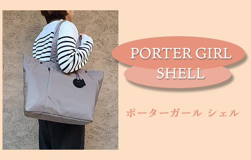 吉田カバンの新シリーズ PORTER GIRL SHELL|吉田カバンはここで買え