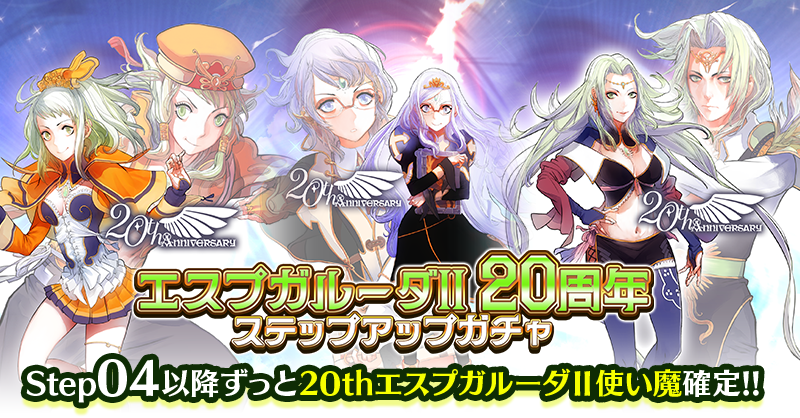 エスプガルーダⅡ』稼働開始より20年 数量限定「エスプガルーダⅡ20