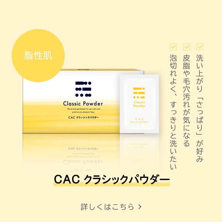 CAC ウォッシングパウダー｜敏感肌・普通肌｜無添加化粧品の通販