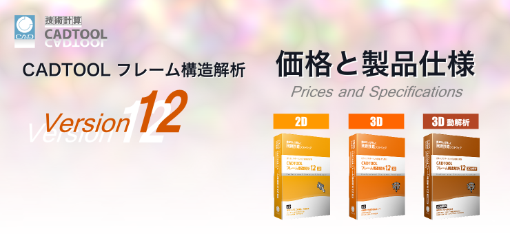 価格と製品仕様 | CADTOOLフレーム構造解析12