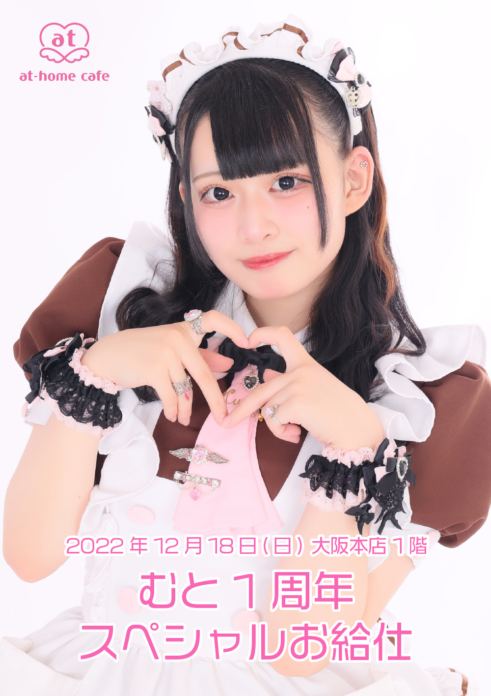 むと 1st Anniversary スペシャルお給仕 | 秋葉原・大阪・名古屋の