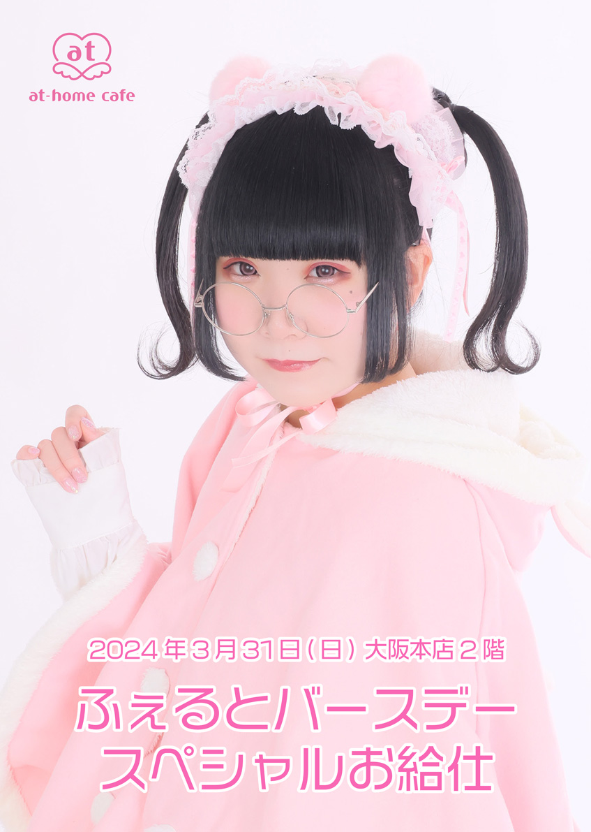 ふぇると Birthday スペシャルお給仕 | 秋葉原・大阪・名古屋のメイド