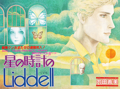 星の時計のLiddell 全3巻　初版　内田善美　リデル 星の時計のLiddell 初版全3巻 内田善美 - メルカリ