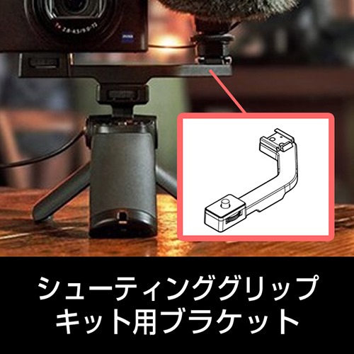 サイバーショット「DSC-RX100M7G」付属の、「ブラケット」部品販売開始