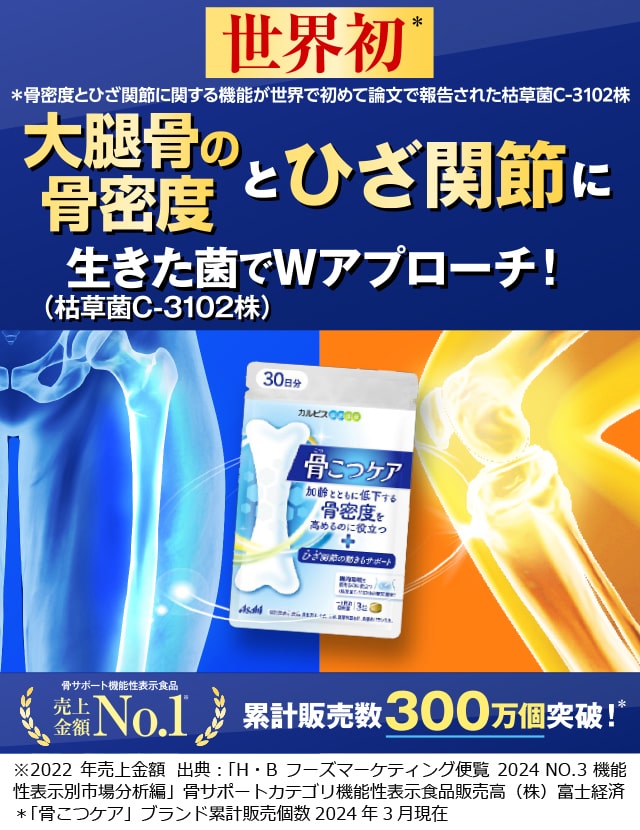 骨こつケア」「枯草菌（バチルス・サブチルス）C-3102株」配合