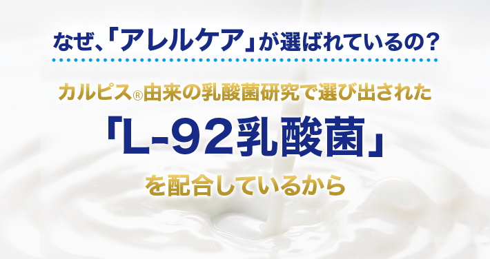 アレルケア」「L-92乳酸菌」配合サプリ｜「カルピス健康通販」