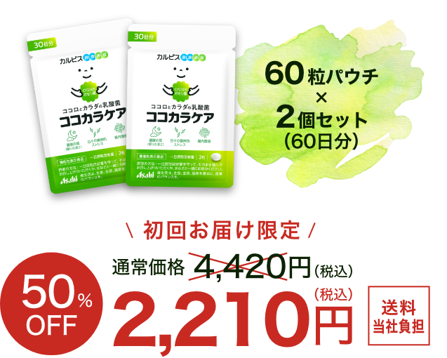 機能性表示食品「ココカラケア」｜アサヒカルピスウェルネスショップ