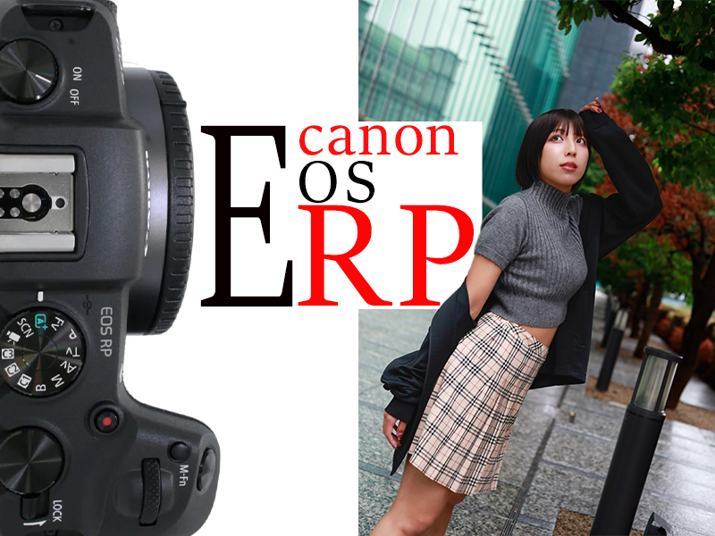 発売から6年……未だに人気なフルサイズミラーレス「EOS RP」をつかって