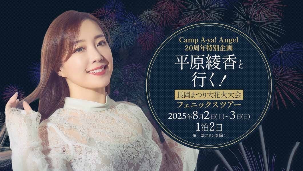 FC限定】Camp A-ya! Angel 20周年企画「平原綾香と行く！長岡まつり大