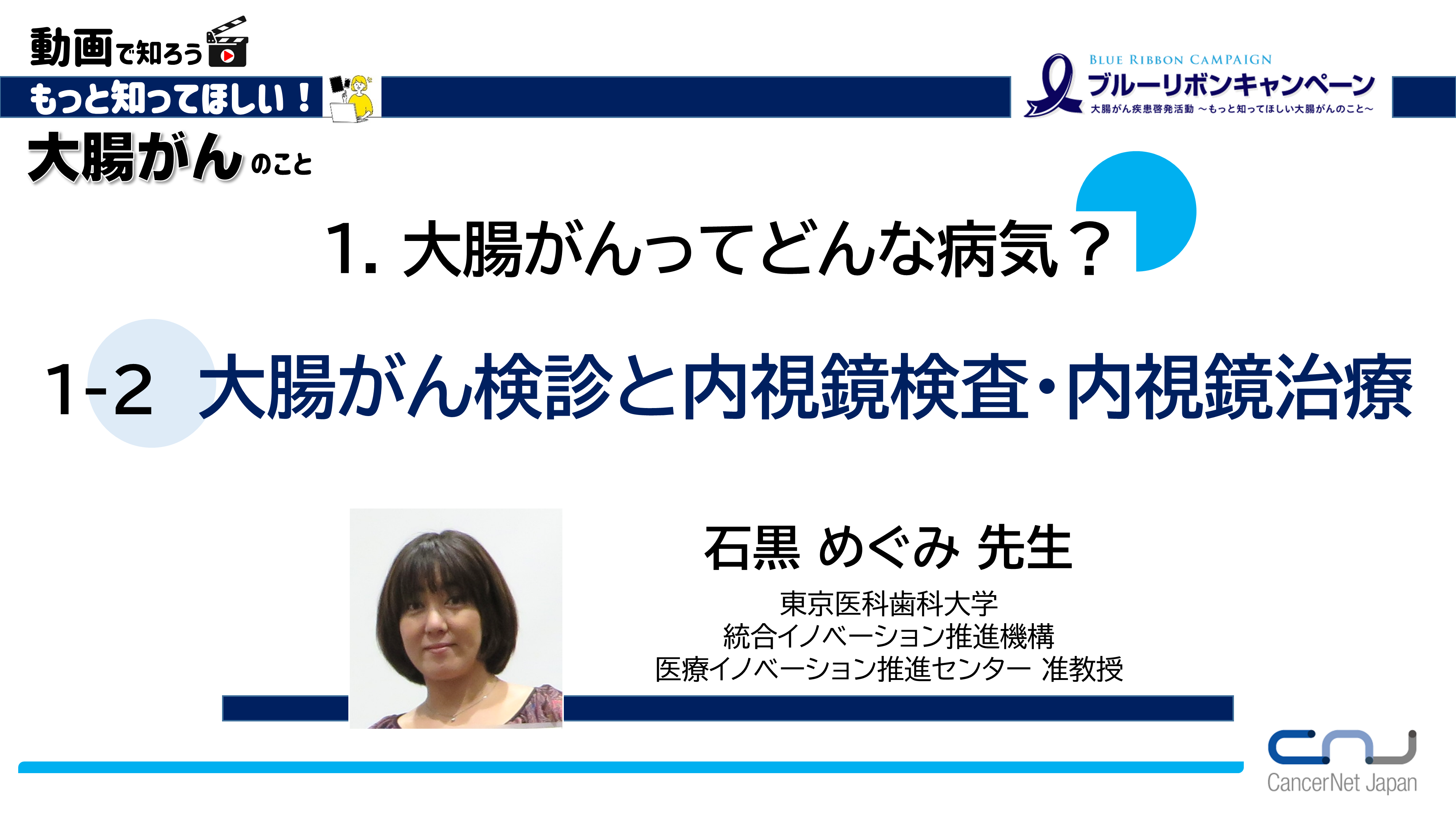 動画で知ろう もっと知ってほしい大腸がんのこと| 認定NPO法人