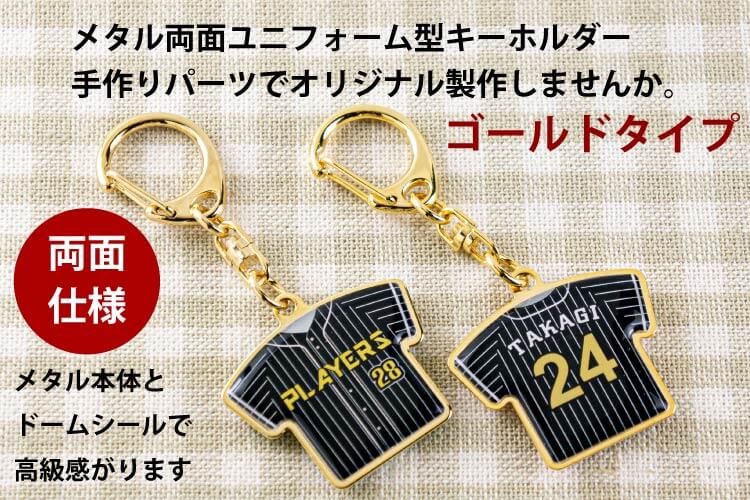 メタル両面ユニフォーム型キーホルダーが自作できます