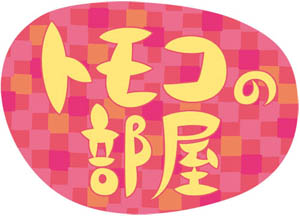 STUDIO Y3: 【トモコの部屋】5月のゲスト：藤本由紀夫（アーティスト