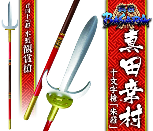 真田幸村 十文字槍 『朱羅』がプライズ景品として登場！！｜株式会社