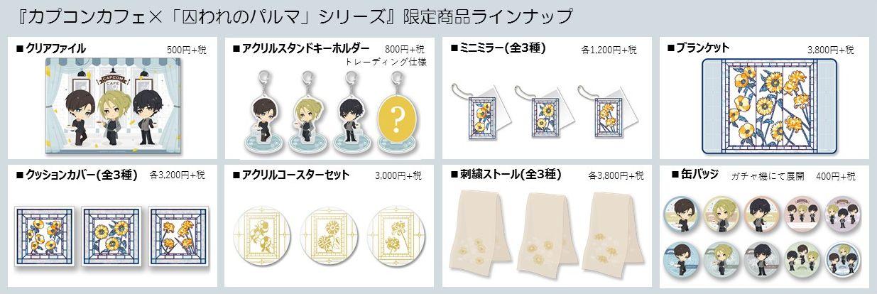 カプコンカフェ × 「囚われのパルマ」シリーズ4周年 カフェコラボ