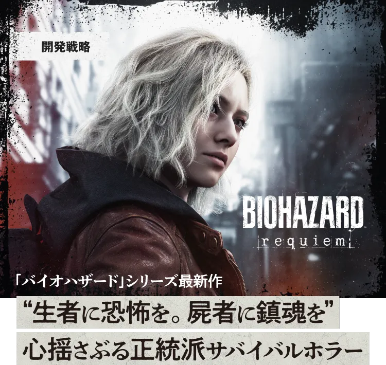 バイオハザードレクイエム | オンライン統合報告書2025 | 株式会社カプコン