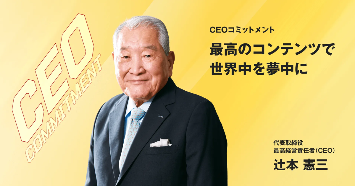 CEOコミットメント2025 | オンライン統合報告書2025 | 株式会社カプコン