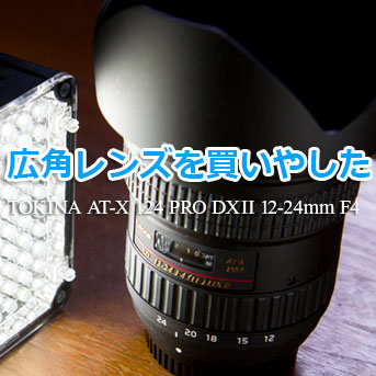 広角ズームレンズを購入「12mmはいっぱい入るなぁ・・」 | 写真撮る人