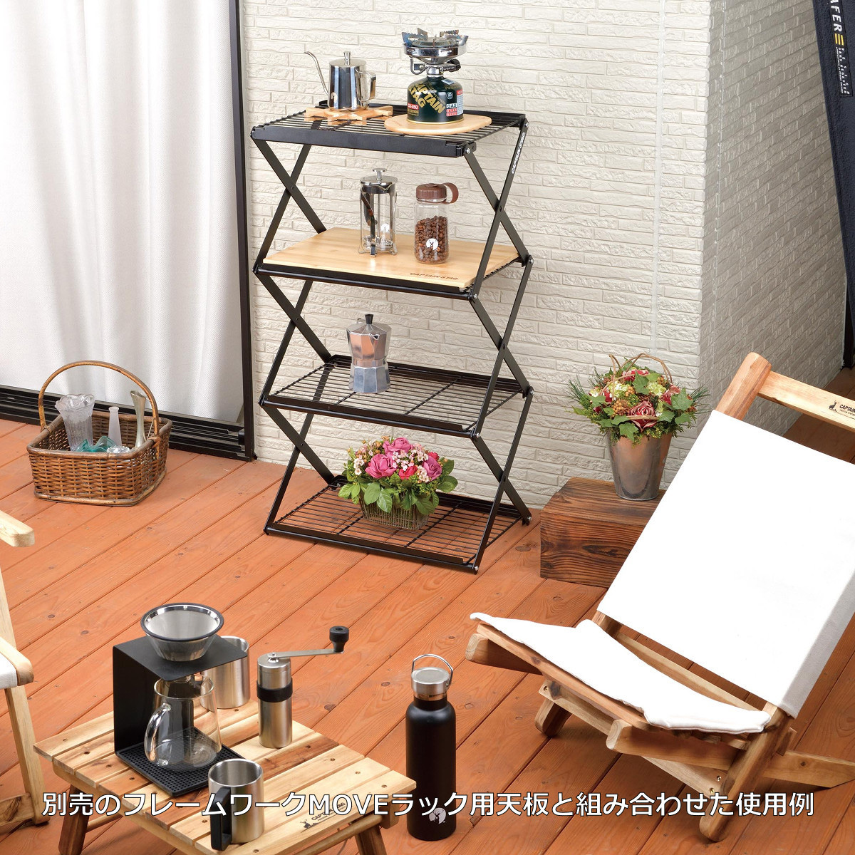 フレームワーク 4段MOVEラック〈460〉 - アウトドア・キャンプ用品