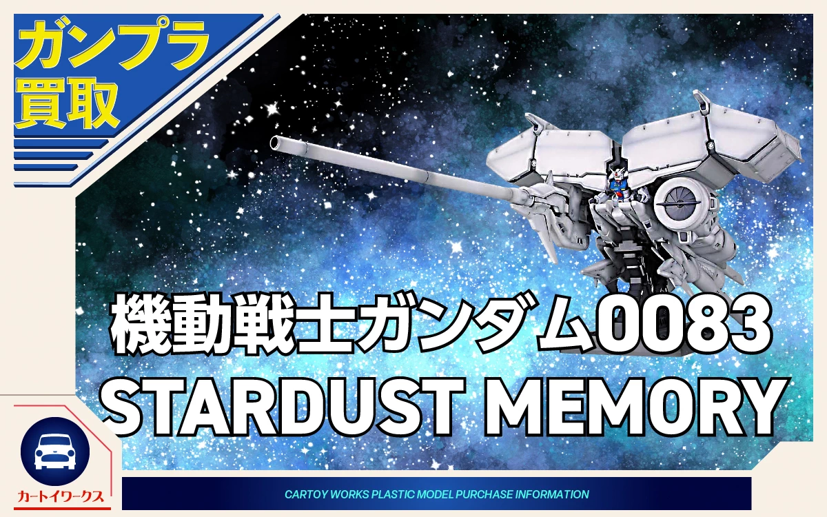 機動戦士ガンダム0083 STARDUST MEMORYのガンプラ 買取価格表 | カート