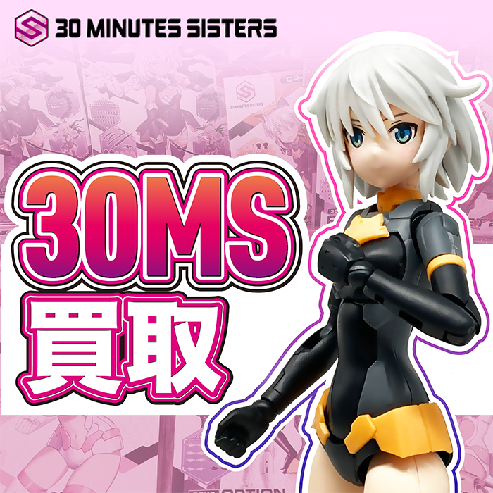 30 MINUTES MISSIONS（30MS）プラモデルの買取ならカートイワークス！