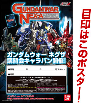 ガンダムウォーネグザ 講習会キャラバン - スペシャル / GUNDAMWAR
