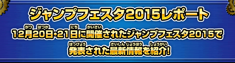 ジャンプフェスタ2015レポート - イベント・キャンペーン
