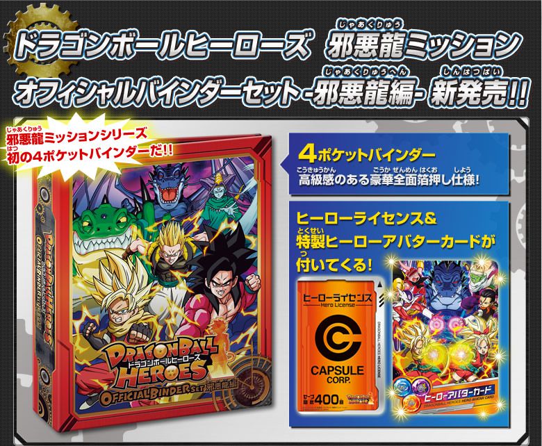 DBH 邪悪龍ミッション オフィシャルバインダーセット-邪悪龍編- - 関連