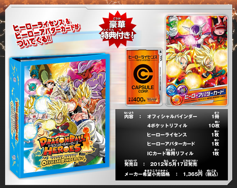 DRAGON BALL HEROES GALAXY MISSION オフィシャルバインダー - 関連