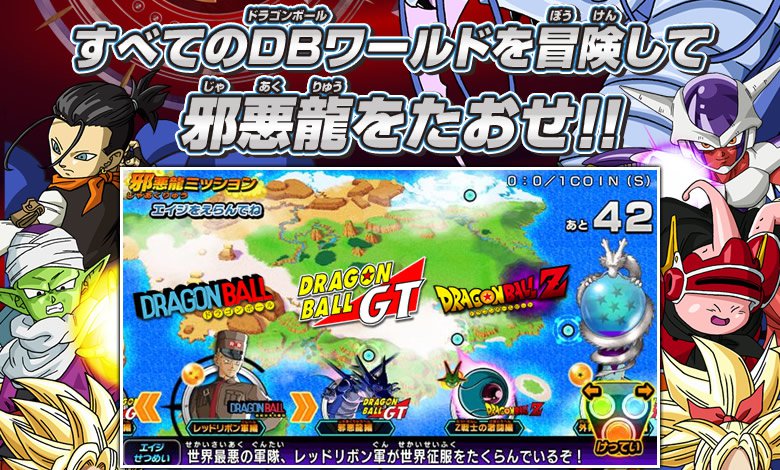 DBH 邪悪龍ミッションシリーズ 稼働告知!! - ニュース｜ドラゴンボール
