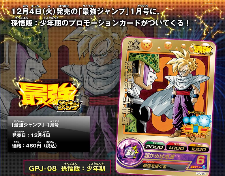 最強ジャンプ」1月号に孫悟飯：少年期のカードがついてくる
