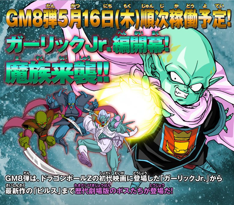 GM8弾稼働告知！ - ニュース｜ドラゴンボールヒーローズ 公式サイト