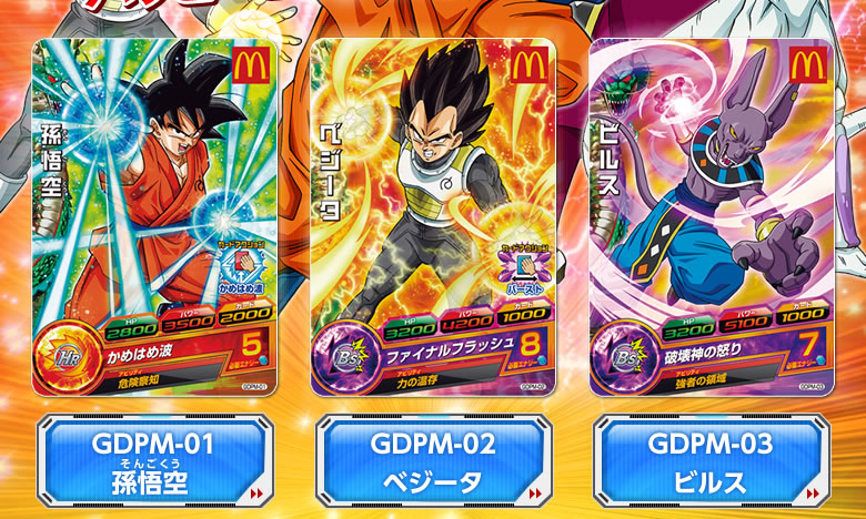 ハッピーセット」でDBHのカードがもらえる！ - ニュース