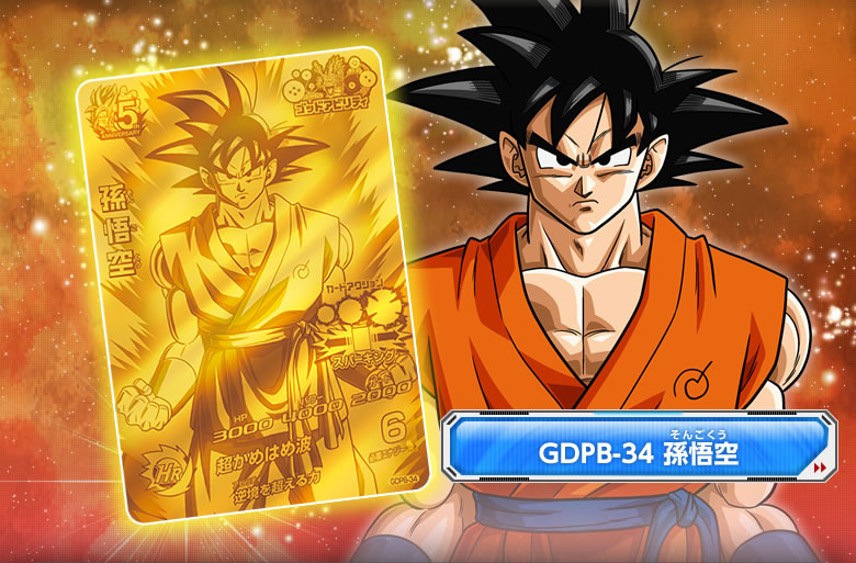 DBH5周年記念！店頭配布キャンペーン！ - ニュース｜ドラゴンボール