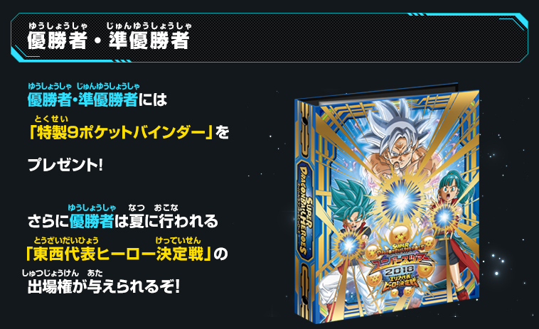 スーパードラゴンボールヒーローズ ユニバースツアー2018 開催