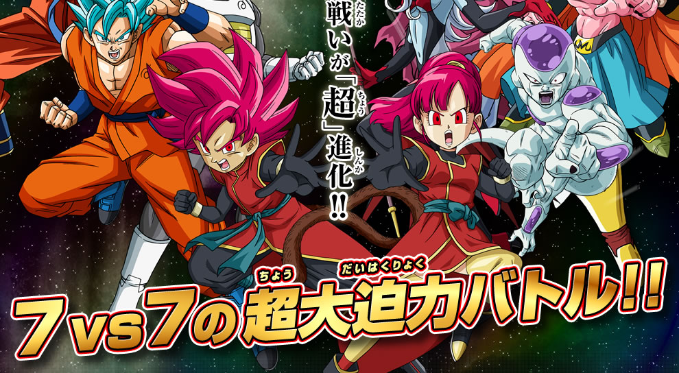 7vs7バトル - ニュース | スーパードラゴンボールヒーローズ 公式サイト