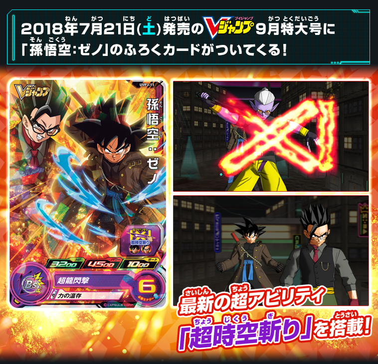 Vジャンプ9月特大号に「孫悟空：ゼノ」のふろくカードがついてくる