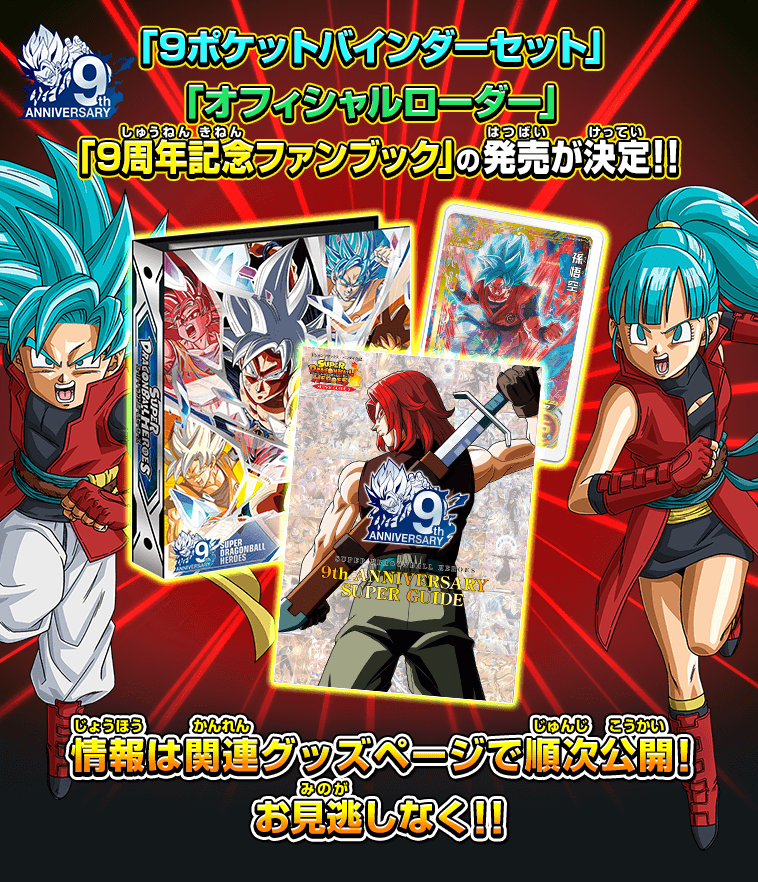 SDBHスーパードラゴンボールヒーローズ9周年カードファイル CPレア内蔵