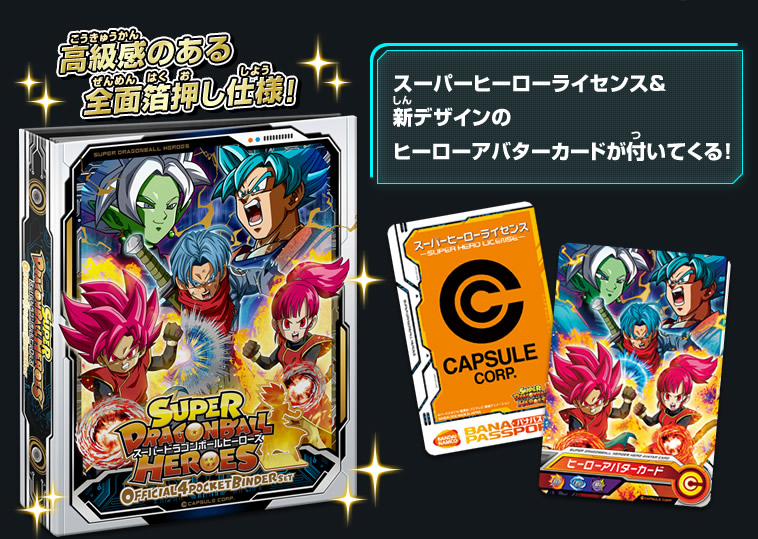 SDBHオフィシャル4ポケットバインダーセット - 関連グッズ | スーパー