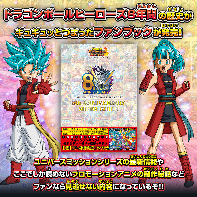 Vジャンプブックス バンダイ公認 SDBH 8th ANNIVERSARY SUPER GUIDE