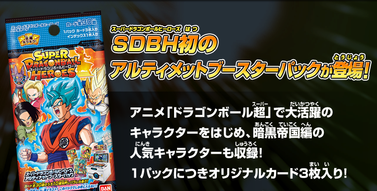 SDBHアルティメットブースターパック - 関連グッズ | スーパー