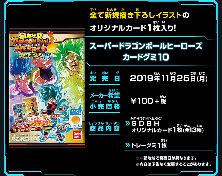 スーパードラゴンボールヒーローズカードグミ10 - 関連グッズ