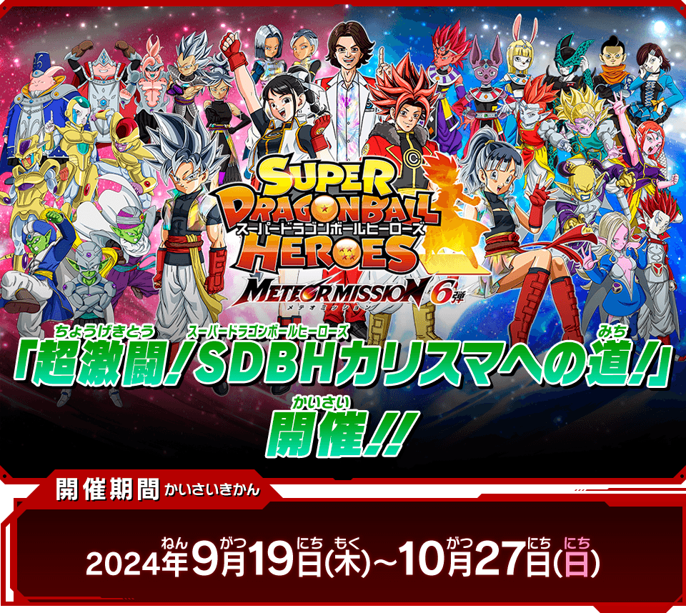 メテオミッション6弾チャレンジミッション「超激闘！SDBHカリスマへの