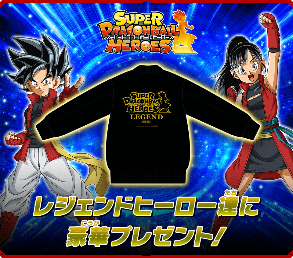 SDBHのレジェンドヒーロー達に豪華プレゼント！ - ニュース | スーパー