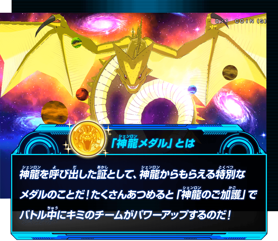 神龍メダルをあつめよう！ - あそびかた | スーパードラゴンボール