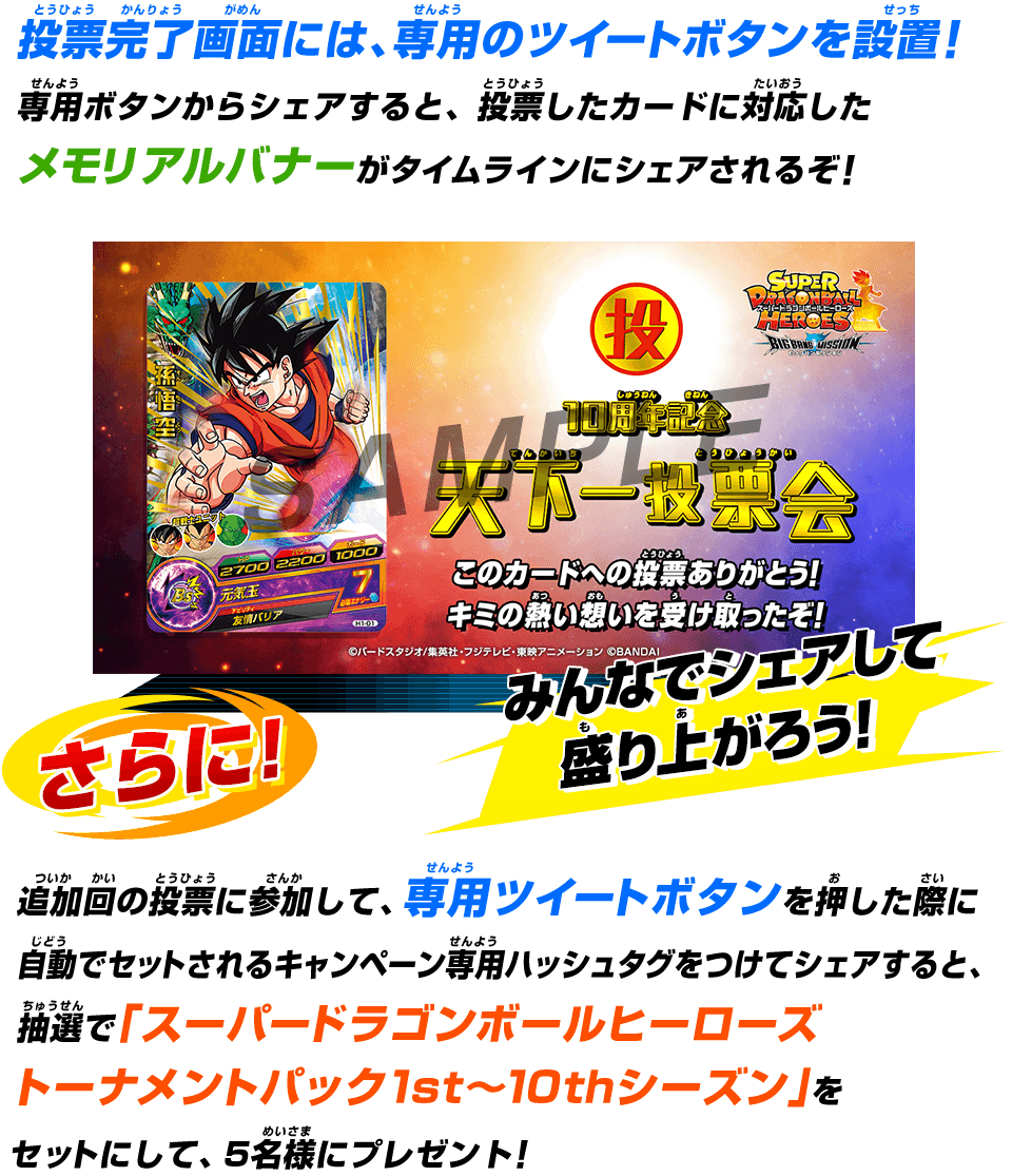 ドラゴンボールヒーローズシリーズ10周年記念 天下一投票会 - ニュース |